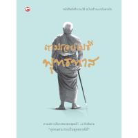 ราคา หนังสือ ตามรอยเมธีพุทธทาส ผู้เขียน พุทธทาสภิกขุ สำนักพิมพ์ สุขภาพใจ (124935135)