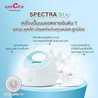 ราคา เครื่องปั๊มนม Spectra S1 ของแถมรุ่นใหม่ปี 2022 จัดส่งฟรี สเปคตร้า S1 Plus ของแท้ประกันศูนย์ไทย 1 ปี (4072508531)