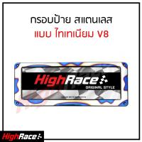 ราคา กรอบป้ายรถยนต์สแตนเลส ป้ายทะเบียนรถ กรอบป้ายทะเบียน กรอบป้ายรถ กรอบป้ายไทเท แต่งรถ แบบไทเทเนียม V8 2 ชิ้น หน้า หลัง (832420958)