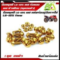 ราคา น็อตชุดสี LS 125 เลสก้นหอย น๊อตชุดสี LS 125 หัวเฟือง 1ชุด26ตัว (12820127173)