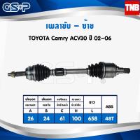 ราคา GSP เพลาขับซ้าย ขวา 1 คู่หน้า toyota camry acv30 ปี 2002 2006 โตโยต้า แคมรี่ เอซีวี30 GSP งานไต้หวัน เพลาหน้า (6610212830)
