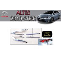 ราคา ครอบไฟท้าย ฝาไฟท้าย โตโยต้า อัลติส Toyota Altis 2019 2020 2021 2022 ชุบโครเมี่ยม (8190754695)