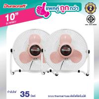 ราคา DURACRAFT พัดลมตั้งโต๊ะ 10 นิ้ว รุ่น WINDYx2 (1970488661)