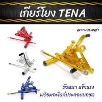 ราคา เกียร์โยงเทน่า TENA งาน CNC มิเนียมหนา เกียร์โยง อะไหล่แต่งรถ (3755416520)