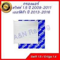 ราคา กรองแอร์ ฟิลเตอร์ Suzuki Swift 1 5 ปี 2009 2011 Ertiga 2013 2016 ซูซุกิ สวิฟท์ สวิฟ เออติก้า เออร์ติก้า car filter (1657352355)