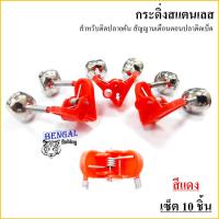 ราคา กระดิ่งสแตนเลส ชุด 10 ชิ้น สำหรับติดปลายคันเบ็ด เป็นสัญญานแจ้งเตือนตอนปลาติด มีให้เลือก 2 สี สีเขียว สีแดง มีรูเสียบไฟด้วย (1249980208)