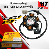 ราคา มัดไฟ ฟิวคอยล์ TIGER125CC สตาร์ทมือ ฟิลคอย tiger125cc สตาร์ทมือ ฟิวส์คอยล์ชุดใหญ่ HONDA ฟิลคอยล์ ไทเกอร์125 สตาร์ทมือ พร้อมจัดส่ง (17796154534)