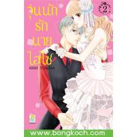 ราคา หนังสือการ์ตูนเรื่อง วุ่นนักรักนายไฮโซ เล่ม 2 การ์ตูน ญี่ปุ่น แปล บงกช Bongkoch (17425481845)