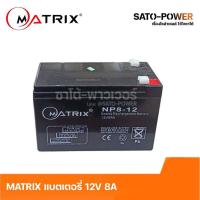 ราคา MATRIX Battery UPS 12V 8A รุ่น NP8 12 Battery UPS ประกัน 7 วัน เครื่องสำรองไฟ อุปกรณ์สำรองไฟ (15004220216)