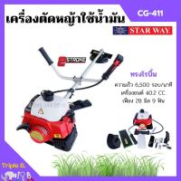 ราคา เครื่องตัดหญ้า แบบใช้น้ำมัน ชนิด 2 จังหวะ BONTO RBC411 STARWAY CG 411 (14160455569)