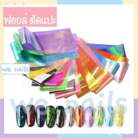 ราคา ฟอยล์ติดเล็บ ตัดแปะ เซ็ทสุดคุ้ม ฟอยล์ตกแต่งเล็บ (10602249615)