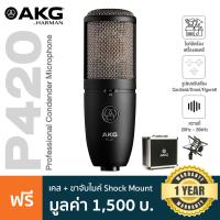 ราคา AKG P420 Condenser Mic ไมค์คอนเดนเซอร์ ไดอะแฟรม 1 นิ้ว เลือกแพทเทิร์นได้ 3 แบบ ย่านความถี่ 20Hz 20kHz แถมฟรี ตัวจับไมค์ Shock Mount เคส ประกันศูนย์ 1 ปี (9901302874)