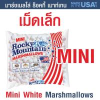 ราคา Rocky Mountain Marshmallows ขนม มาร์ชเมลโล่ มาชเมลโล่ มาชเมลโล่ใหญ่ เนื้อนุ่ม กลิ่นหอม มาสเมลโล่ บรรจุ 150 กรัม สินค้านำเข้าจากอเมริกา ของแท้100 (15521472276)