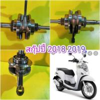 ราคา ข้อเหวี่ยงสกุปปี้ไอตัวใหม่ Scoppy i 2018 2019 มือสองแท้ สภาพใหม่ พร้อมใช้ ส่งฟรี (913978722)