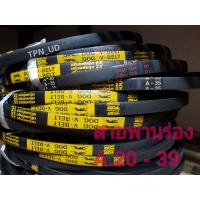 ราคา สายพานร่อง A สายพานรถไถ สายพานมอเตอร์ สายพานร่องเรียบ A 20 39 (17589951032)