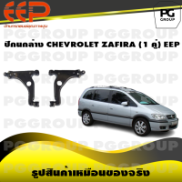 ราคา ปีกนกล่าง CHEVROLET ZAFIRA 1 คู่ EEP (14510312954)