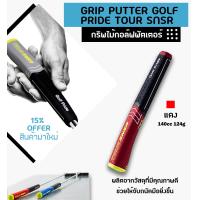 ราคา GRIP PUTTER GOLF PRIDE TOUR SNSR มี 3 สี สีเทา สีน้ำเงิน สีแดง GGP006 (4801442568)