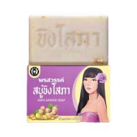ราคา สบู่ขิงโสภา ขนาด 100 กรัม (10281055748)