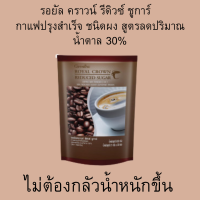 ราคา กิฟฟารีนกาแฟ รอยัล คราวน์ รีดิวซ์ ชูการ์ กาแฟกิฟฟารีน ชนิดผง สูตรลดปริมาณน้ำตาล 30 กาแฟ 3 1 กาแฟสำเร็จรูป ปรุงสำเร็จ น้ำตาลน้อย 30ซอง 158 (10243805410)