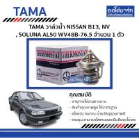 ราคา TAMA วาล์วน้ำ NISSAN B13 NV SOLUNA AL50 WV48B 76 5 จำนวน 1 ตัว (128566197)