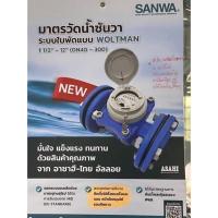 ราคา มิเตอร์น้ำ Sanwa หน้าแปลน 2 2 1 2 3 (20174092080)