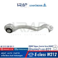 ราคา BENZ ปีกนก หน้า บน LEMFORDER เบนซ์ รุ่น W212 CLS W218 เบอร์ 37837 01 LH 37838 01 RH OE 212 330 27 11 LH 212 330 28 11 RH TRW JTC2196 JTC2197 TOPRAN 408 356 408 357 (20001672272)