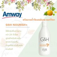 ราคา ครีมอาบน้ำ จีแอนด์เอช สูตร เนอริช 400 ml Amway G H Body wash Nourish Refresh ของแท้ Shop ไทย 100 ช่วยให้ผิวชุ่มชื้นยาวนานกว่า 24 ชั่วโมง ครีมอาบน้ำผิวขาว (9657780110)