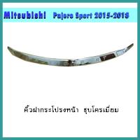 ราคา คิ้วฝากระโปรงหน้า มิตซูบิชิ ปาเจโร่ New Pajero sport 2015 2018 ชุบโครเมี่ยม (6198964408)