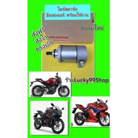 ราคา ไดร์สตาร์ทCB150R 2019 CBR150i 2019 CBR150R 2019 มือสองแท้ ส่งฟรี (20050014959)