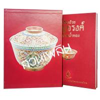 ราคา ขายดี หนังสือเครื่องถ้วยเบญจรงค์และลายน้ำทอง Boxset (13555672592)
