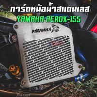 ราคา การ์ดหม้อน้ำ ตะแกรงหม้อน้ำสแตนเลส YAMAHA AEROX 155 PIRANHA ปิรันย่า (9538230818)