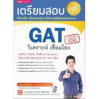 ราคา หนังสือ เตรียมสอบ GAT วิเคราะห์ เชื่อมโยง (1480278399)