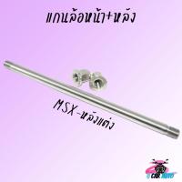 ราคา แกนล้อหน้า แกนล้อหลัง แกนล้อเลสใส่ WAVE125 110i ปลาวาฬ ไฟเลี้ยวบังลม อามเดิม ยืด แกนล้อเลส แกนล้อเวฟ (20562698920)