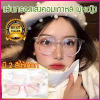 ราคา แว่นกันแสงคอม แว่นกรองแสง แว่นตากรองแสง แว่นถนอมสายตา แว่นตากรองแสงสีฟ้า แว่นกรองแสงคอม แว่นตากรองแสงคอมพิวเตอร์ แว่นปรับแสง (649778786)