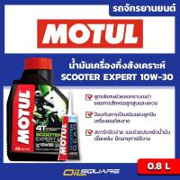 ราคา eTax เซ็ทโปรโมชั่น MOTUL SCOOTER Expert SAE10W 30 โมตุล สกูตเตอร์ ขนาด 0 8 ลิตร ฟรีน้ำมันเฟืองท้าย l สำหรับ รถสกูตเตอร์เกรดกึ่งสังเคราะห์ l Oilsquare ออยสแควร์ (454712114)