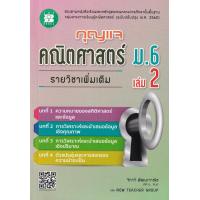 ราคา Bundanjai หนังสือ กุญแจคณิตศาสตร์ ม 6 เล่ม 2 รายวิชาเพิ่มเติม (16555804797)