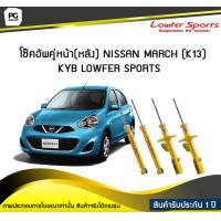 ราคา โช๊คอัพคู่หน้า หลัง NISSAN MARCH K13 KYB LOWFER SPORTS (6503038045)