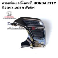 ราคา ครอบช่องแอร์ฝั่งคนขับHONDA CITY ปี2017 2019 มือสองแท้ (16132625041)