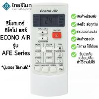ราคา โปรแรง รีโมทแอร์ อีโคโน่ แอร์ ECONO รุ่นECN พร้อมส่ง ราคาถูก อะไหล่ แอร์ อะไหล่ แอร์ บ้าน อุปกรณ์ แอร์ แอร์ (15807764291)
