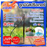ราคา ส่งฟรี ชุดมินิสปริงเกอร์ 150ลิตร ชั่วโมง PRO 6 Set Super product มีให้เลือกแพ็ค 5 500 ชุด ก้านปักยาว 40 cm พร้อมสายไมโคร 60 cm สำหรับพืชที่ต้องการน้ำปานกลาง (2234246538)