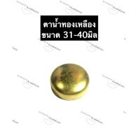 ราคา ตาน้ำ ทองเหลือง ตาน้ำถ้วย ทองเหลือง ขนาด 31มิล 32มิล 33มิล 34มิล 35มิล 36มิล 37มิล 38มิล 39มิล 40มิล ถ้วยทองเหลือง ตาน้ำทองเหลือง (12572186432)