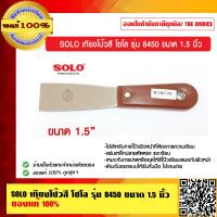 ราคา SOLO เกียงโป๊วสี โซโล รุ่น 8450 ขนาด 1 5 นิ้ว ของแท้ 100 ร้านเป็นตัวแทนจำหน่ายโดยตรง (9065507376)
