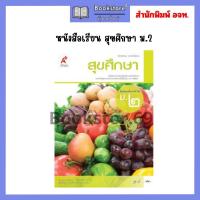 ราคา หนังสือเรียน สุขศึกษา ม 1 ม 3 อจท (20860086796)