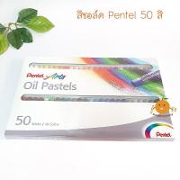 ราคา สีชอล์ค เพนเทล Pentel 50 สี Oil Pastels (20676800828)