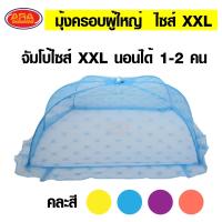 ราคา มุ้งครอบผู้ใหญ่ มุ้งครอบ กันยุง มุ้งตาข่าย มุ้งหลังคากันยุง มุ้ง มีให้เลือก ไซส์จัมโบ้ XL XXL XXXL (12413346820)