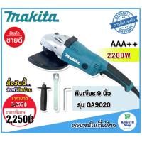 ราคา Makita หินเจียร ขนาด 9 นิ้ว 2200w รุ่น GA9020 230mm (20111122740)
