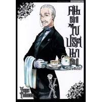 ราคา Manga Arena หนังสือ การ์ตูน Black Butler คน ลึก ไขปริศนา ลับ เล่ม 10 (20057636983)