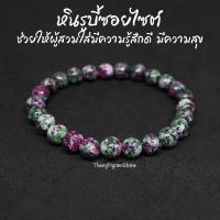 ราคา หินรูบี้ซอยไซต์ หินทับทิมซอยไซต์ Ruby Zoisite ขนาด 8 มิล แต่งสี ช่วยเพิ่มความสามารถในการจำ กำไลหินนำโชค หินมงคล (11532274553)