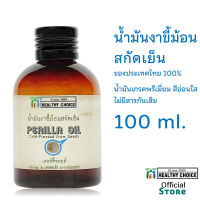 ราคา น้ำมันงาขี้ม้อน สกัดเย็น 3 ขนาด 60 100 250 มล Healthy Choice Perilla Oil 60100250 ml (10322163868)