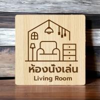 ราคา Homemy ป้ายห้องนั่งเล่น 2 Living Room งานไม้แท้ ยิงสลักเลเซอร์คมชัดสวยงาม wood laser wooden minimal ตกแต่งร้าน รับทำป้าย รับแกะสลักเลเซอร์ รับผลิตตามแบบ (20784659688)